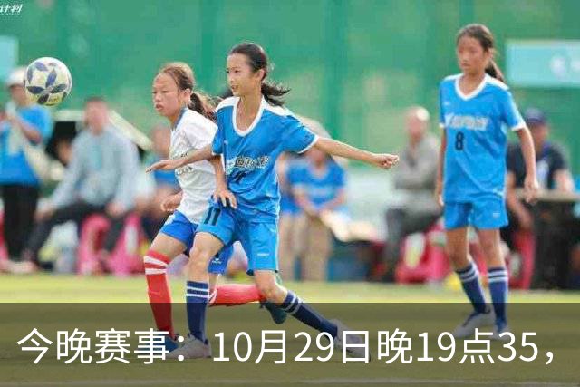 今晚赛事：10月29日晚19点35，CBA5场对决，广东主场迎战江苏！