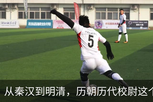 从秦汉到明清，历朝历代校尉这个武将官职到底是什么职位？