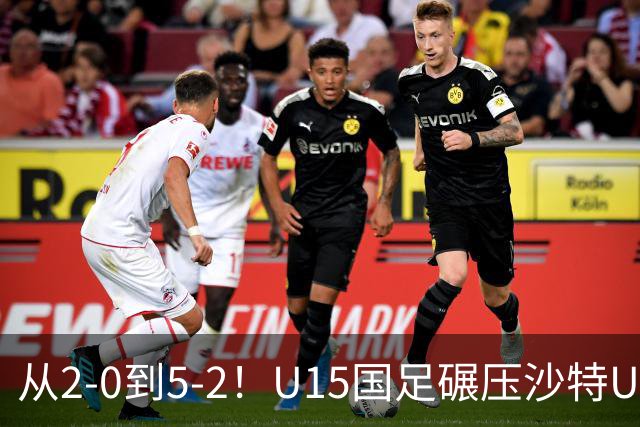 从2-0到5-2！U15国足碾压沙特U15，土帅差距引热议，春天来了？