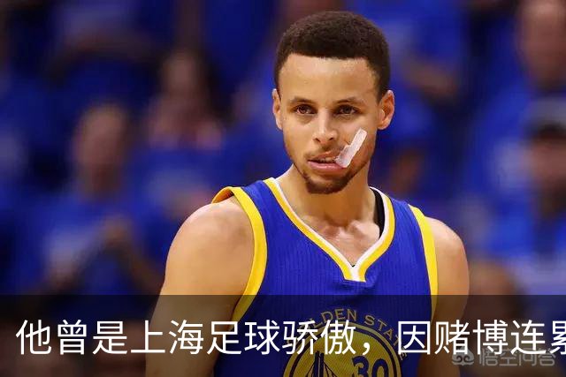 他曾是上海足球骄傲，因赌博连累母亲变卖家产，如今在浙江当老板