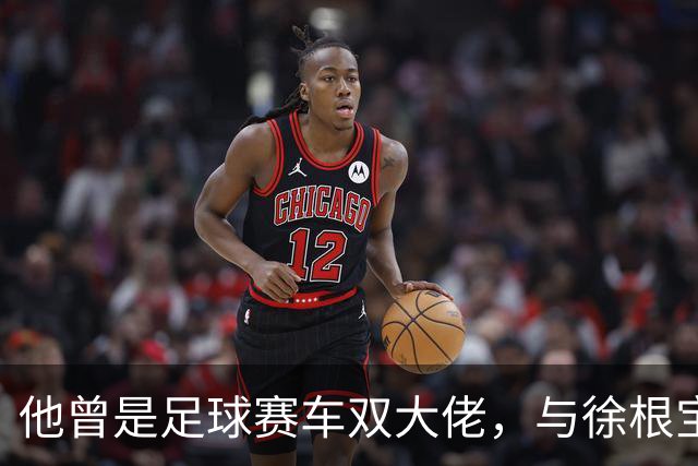 他曾是足球赛车双大佬，与徐根宝相互成就，今74岁参加酒局气场大
