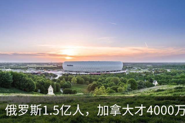 俄罗斯1.5亿人，加拿大才4000万人，整个社会运转得稳稳当当