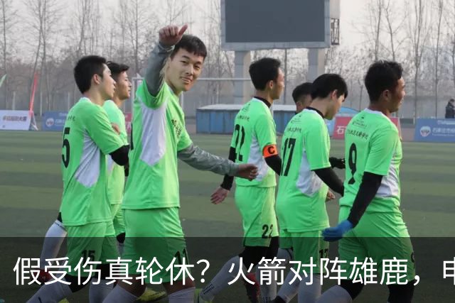 假受伤真轮休？火箭对阵雄鹿，申京缺席，是为了全力迎战雷霆吗？乌度卡的策略真精明