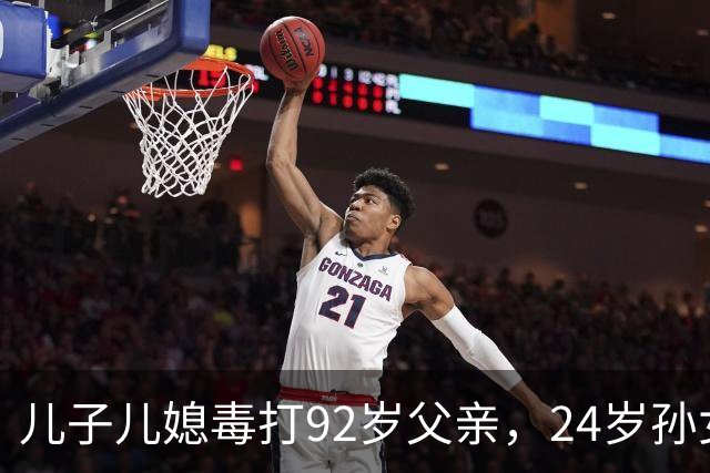 儿子儿媳毒打92岁父亲，24岁孙女向老人泼粪，竟是嫌他活的太久！