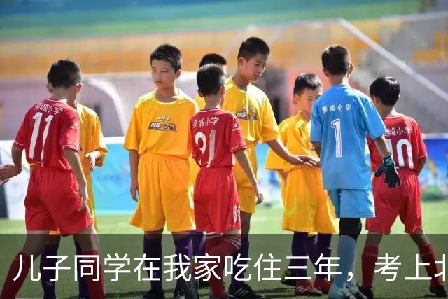 儿子同学在我家吃住三年，考上北师大临走留下一封信，我红了眼眶
