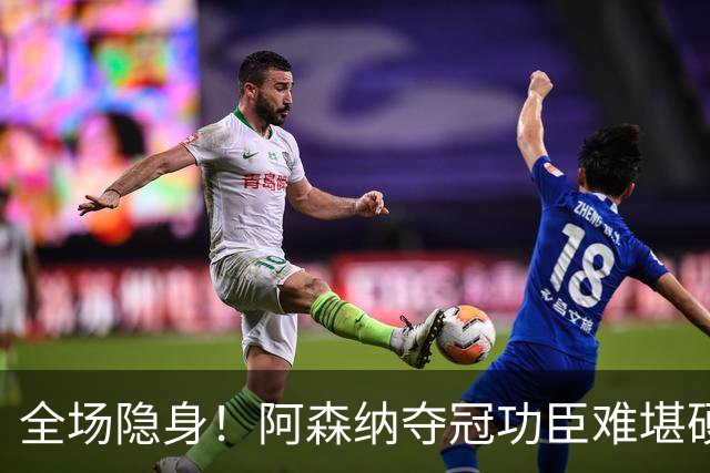 全场隐身！阿森纳夺冠功臣难堪硬仗！阿尔特塔该彻底弃用