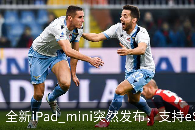 全新iPad mini突然发布，支持eSIM，5499元起