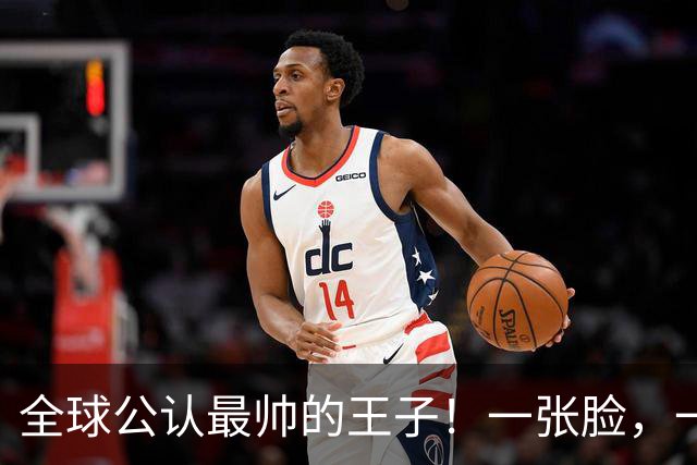 全球公认最帅的王子！一张脸，一个笑容，美得惊人！