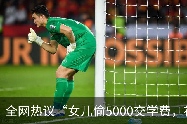 全网热议“女儿偷5000交学费，被亲妈送进局子”，自私的人太可怕