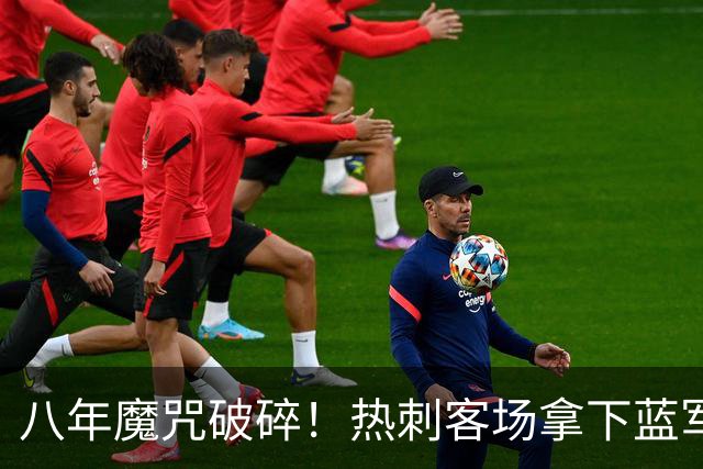 八年魔咒破碎！热刺客场拿下蓝军迎来久违连胜，4亿之师开始复苏
