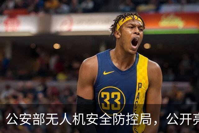 公安部无人机安全防控局，公开亮相