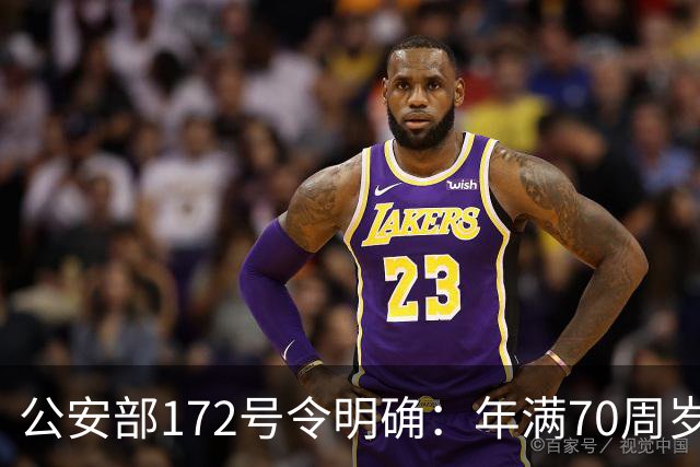 公安部172号令明确：年满70周岁，不得驾驶普通二轮、三轮摩托车