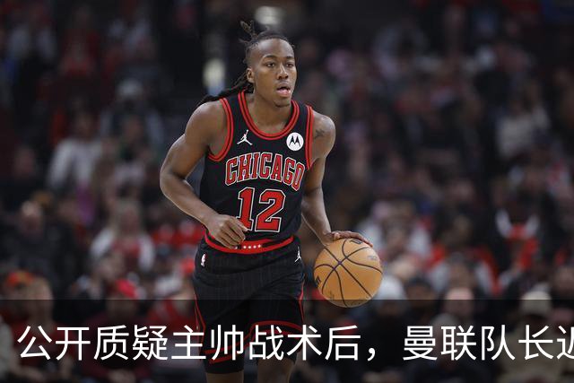 公开质疑主帅战术后，曼联队长近五年来首次被踢出首发