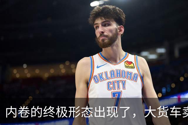 内卷的终极形态出现了，大货车卖水果，到底抢了谁的饭碗？