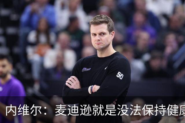 内维尔：麦迪逊就是没法保持健康，德泽尔比的叹息说明了一切