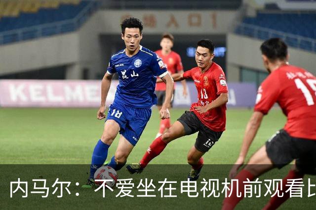 内马尔：不爱坐在电视机前观看比赛；退役后打算彻底休息一年