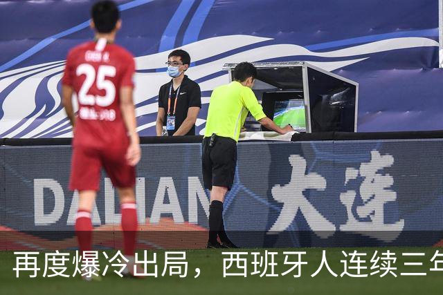 再度爆冷出局，西班牙人连续三年在国王杯输给西协乙球队