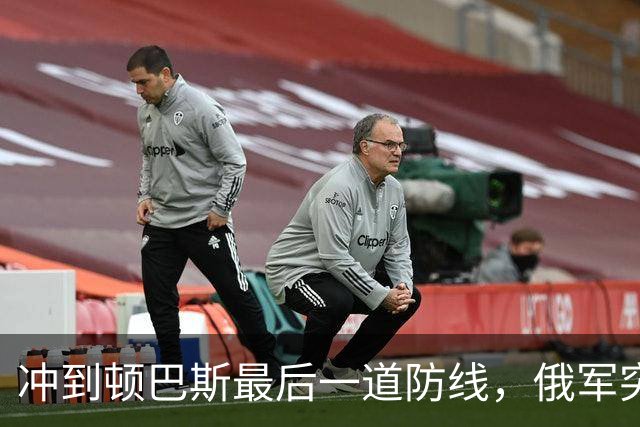 冲到顿巴斯最后一道防线，俄军突击部队发现一个反常怪现象：越往前打，越靠近乌军最后主防线，能碰到的各种战壕地堡地下固定据点反而越少