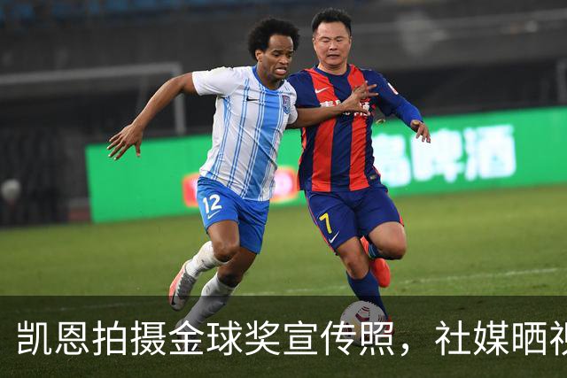 凯恩拍摄金球奖宣传照，社媒晒视频：享受这次拍摄