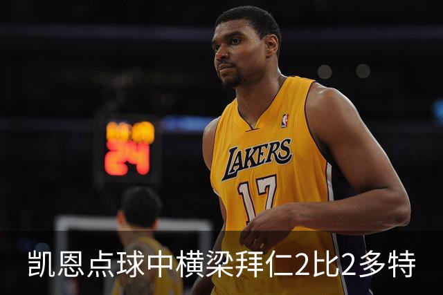 凯恩点球中横梁拜仁2比2多特