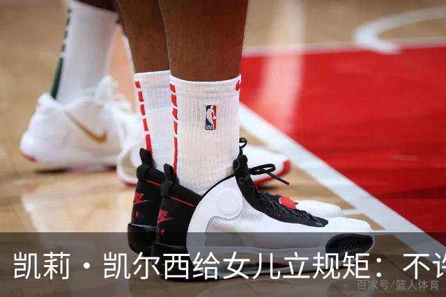 凯莉·凯尔西给女儿立规矩：不许亲脸、头和手