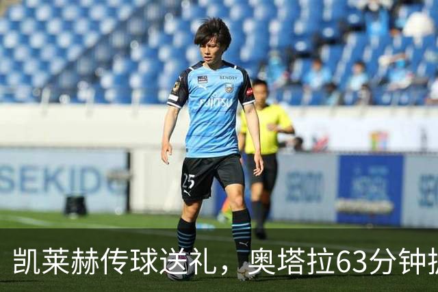 凯莱赫传球送礼，奥塔拉63分钟扳平，赫尔城六轮不胜