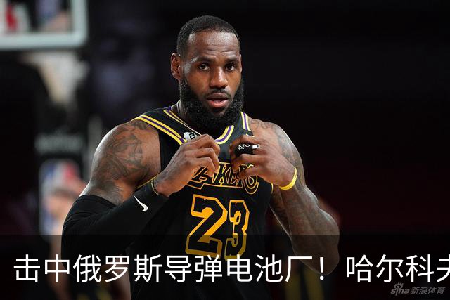击中俄罗斯导弹电池厂！哈尔科夫的凯特：没有任何乌克兰人为泽连斯基而战