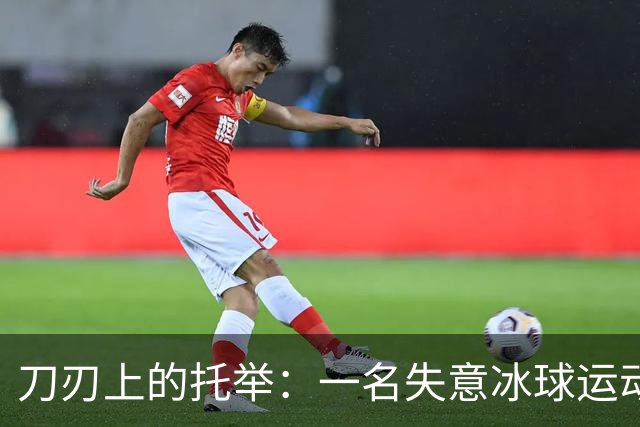 刀刃上的托举：一名失意冰球运动员的人生下半场