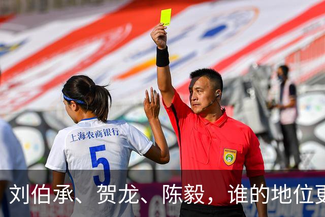 刘伯承、贺龙、陈毅，谁的地位更高？
