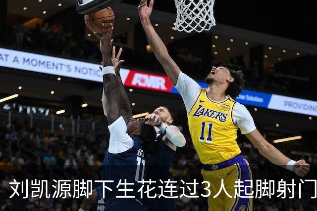 刘凯源脚下生花连过3人起脚射门，这表现你觉得如何？