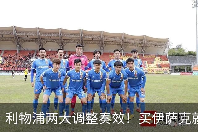 利物浦两大调整奏效！买伊萨克就是为了事半功倍的赢球