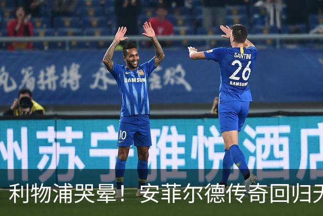 利物浦哭晕！安菲尔德传奇回归无望！昔日核心或将空降曼联