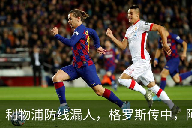 利物浦防线漏人，格罗斯传中，阿亚里绝佳机会踢上看台