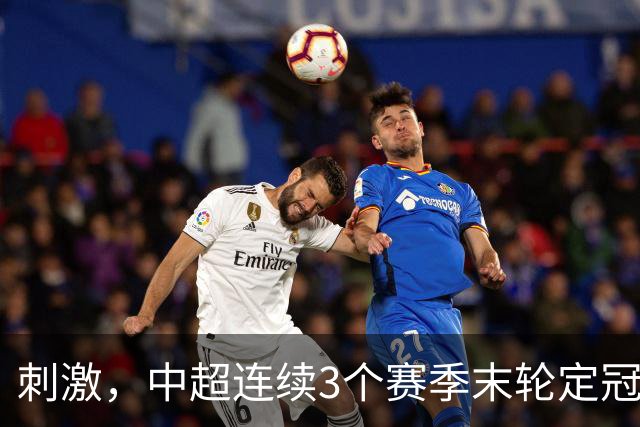 刺激，中超连续3个赛季末轮定冠军，懂球帝还需准备双份海报