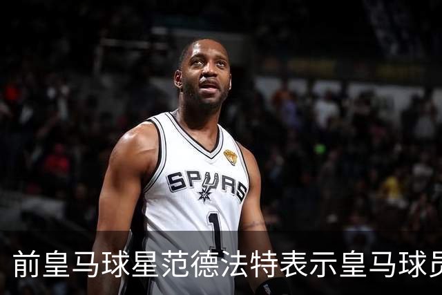 前皇马球星范德法特表示皇马球员愿为穆帅而战，看好皇马战胜巴萨
