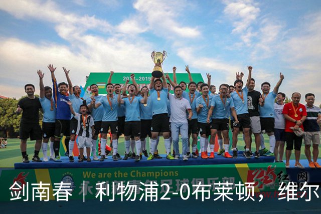 剑南春｜利物浦2-0布莱顿，维尔茨造格罗斯乌龙，伊萨克破门