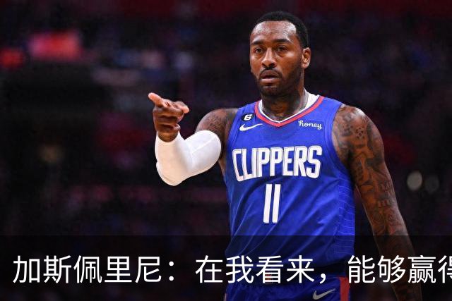 加斯佩里尼：在我看来，能够赢得这场比赛是一项巨大成就