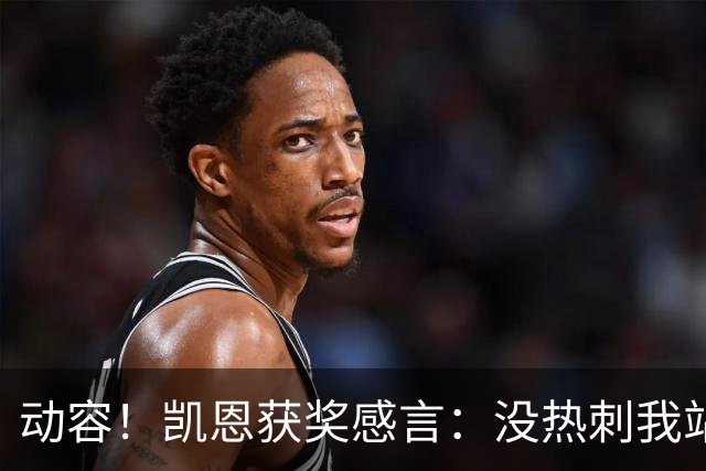 动容！凯恩获奖感言：没热刺我站不到这儿 奖杯送孔帕尼盼他早康复