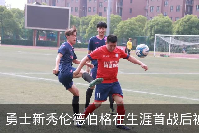 勇士新秀伦德伯格在生涯首战后被列入伤病名单，无缘打森林狼比赛