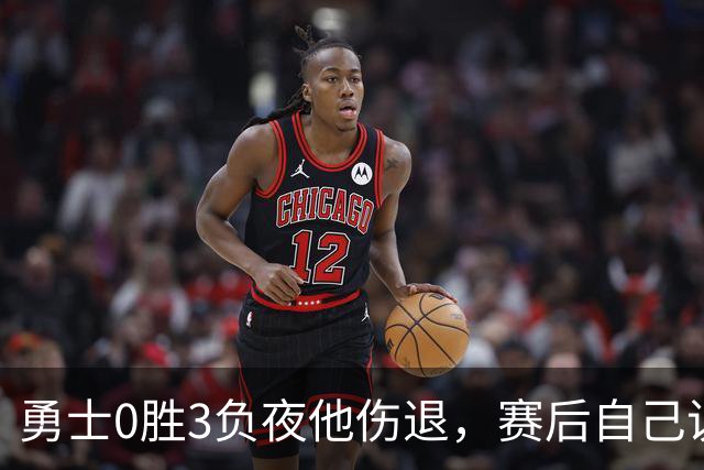勇士0胜3负夜他伤退，赛后自己说只是膝盖小问题