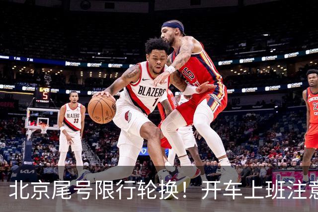 北京尾号限行轮换！开车上班注意，记错直接罚款