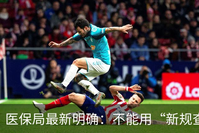 医保局最新明确：不能用“新规查旧账”！
