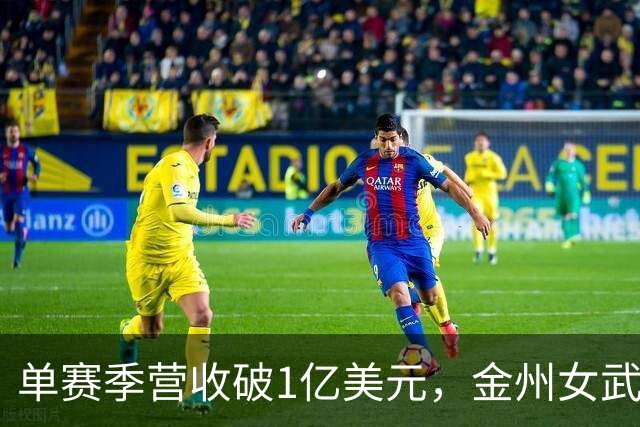 单赛季营收破1亿美元，金州女武神刷新女子球队历史