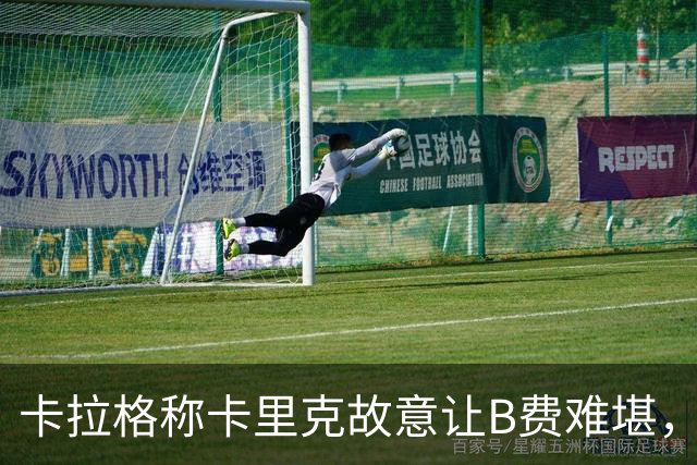 卡拉格称卡里克故意让B费难堪，曼联主帅回应换人决定