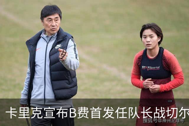 卡里克宣布B费首发任队长战切尔西！曼联3人确定伤缺，拉什福德或复出