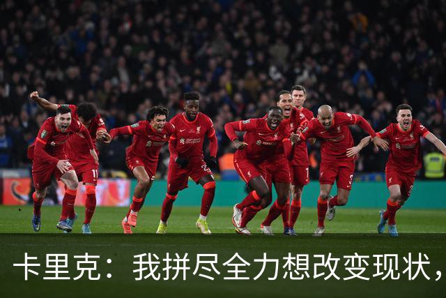 卡里克：我拼尽全力想改变现状，但结果让人极度失望、心里很难受