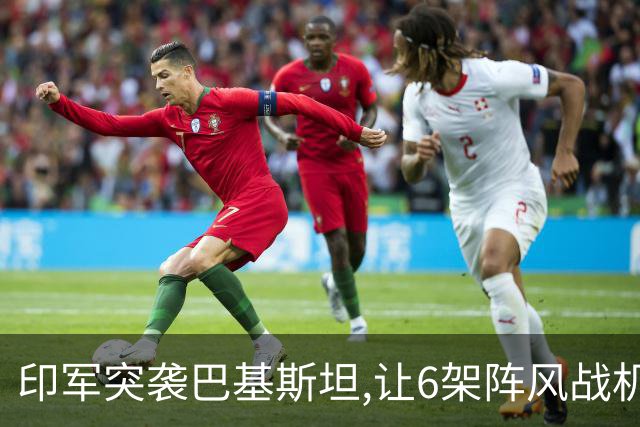 印军突袭巴基斯坦,让6架阵风战机被摧毁,中国军工凭啥惊艳全世界