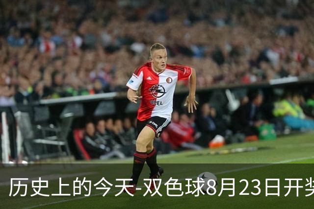 历史上的今天-双色球8月23日开奖号码汇总