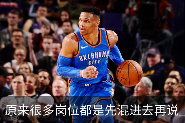 原来很多岗位都是先混进去再说 网友：带我儿子吃了两年，挣五万多