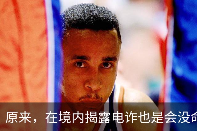原来，在境内揭露电诈也是会没命的